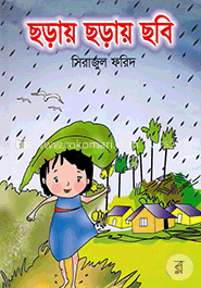 ছড়ায় ছড়ায় ছবি