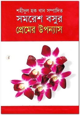 সমরেস বসুর প্রেমের উপন্যাস image