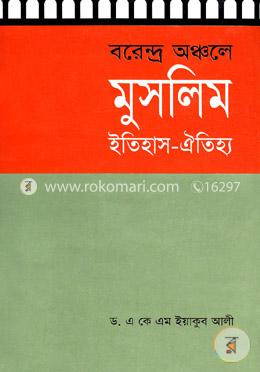 বরেন্দ্র অঞ্চলে মুসলিম ইতিহাস-ঐতিহ্য image