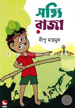 সত্যি রাজা image