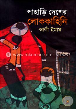 পাহাড়ি দেশের লোককাহিনি
