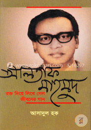 আলতাফ মাহমুদ : রক্ত দিয়ে লিখে গেল জীবনের গান image