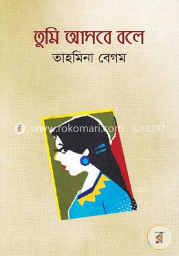 তুমি আসবে বলে image