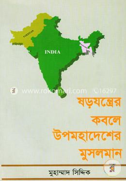 ষড়যন্ত্রের কবলে উপমহাদেশের মুসলমান image