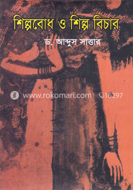 শিল্পবোধ ও শিল্প বিচার image