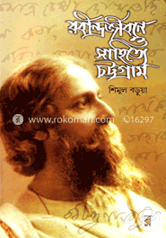 রবীন্দ্রজীবনে ও সাহিত্যে চট্টগ্রাম image