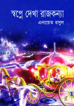 স্বপ্নে দেখা রাজকন্যা