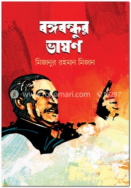 বঙ্গবন্ধুর ভাষণ image
