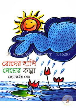 রোদের হাসি মেঘের কান্না