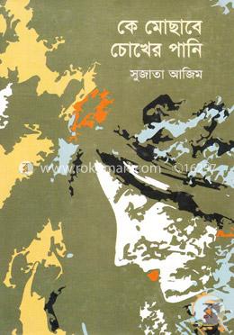 কে মোছাবে চোখের পানি image