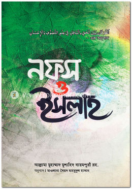 নফস ও ইসলাহ image