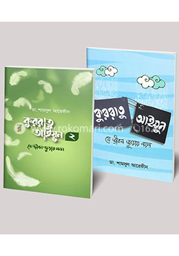 কুররাতু আইয়ুন (১ম ও ২য় খণ্ড রকমারি কালেকশন)