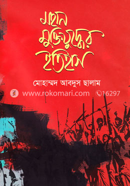 মহান মুক্তিযুদ্ধের ইতিহাস