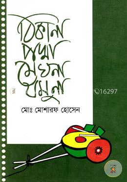 ঠিকানা পদ্মা মেঘনা যমুনা image