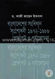 বাংলাদেশ সংবিধান সংশোধনী ১৯৭২-১৯৮৮ প্রেক্ষাপট ও পর্যালোচনা