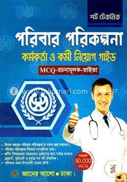 শর্ট টেকনিক পরিবার পরিকল্পনা কর্মকর্তা ও কর্মী নিয়োগ গাইড