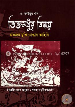 তিক্তমধুর বিজয় : একজন মুক্তিযোদ্ধার কাহিনি image