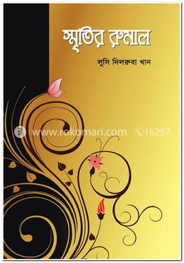 স্মৃতির রুমাল