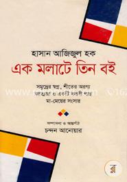 এক মলাটে তিন বই image