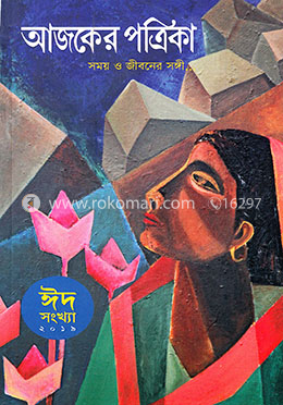 আজকের পত্রিকা ঈদ সংখ্যা -২০১৯