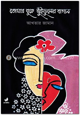 তোমার বুকে জুঁইফুলের বাগান image