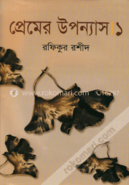 প্রেমের উপন্যাস-১