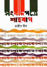 সংবাদপত্রে শাহবাগ image