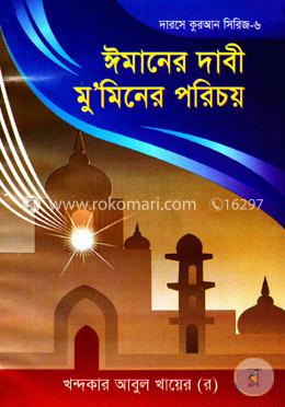 ঈমানের দাবী মুমিনের পরিচয় image