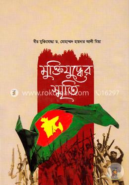 মুক্তিযুদ্ধের স্মৃতি image