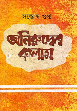 অনিরুদ্ধের কলাম (১৯৭৮-১৯৯০) image