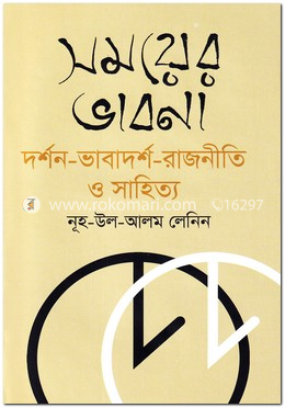 সময়ের ভাবনা : দর্শন-ভাবাদর্শ-রাজনীতি ও সাহিত্য image