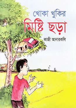 খোকা খুকির মিষ্টি ছড়া