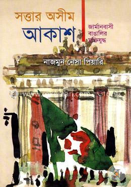 সত্তার অসীম আকাশ : জার্মানবাসী বাঙ্গালির মুক্তিযুদ্ধ image