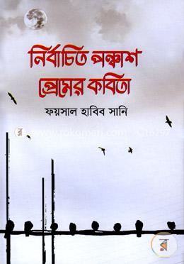 নির্বাচিত পঞ্চাশ প্রেমের কবিতা image