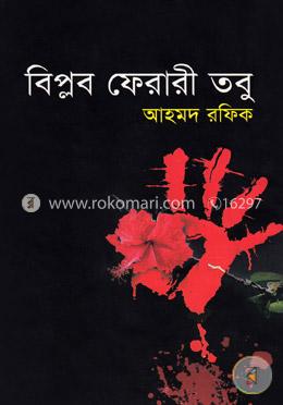 বিপ্লব ফেরারী তবু image