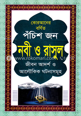 পবিত্র কোরআনের বর্ণিত পঁচিশ জন নবী ও রাসুল image