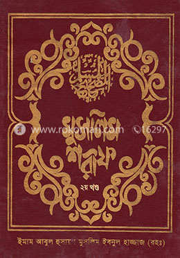 মুসলিম শরীফ ২য় খণ্ড image