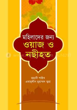 মহিলাদের জন্য ওয়াজ ও নছীহত