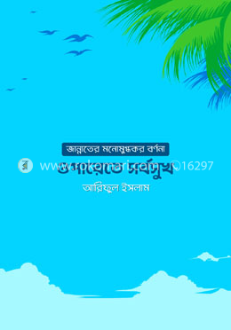 ওপারেতে সর্বসুখ