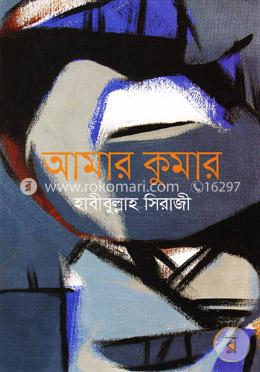 আমার কুমার