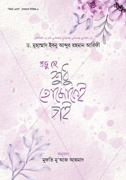 প্রভু হে শুধু তোমাকেই চাই