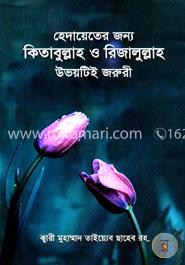 হেদায়েতের জন্য কিতাবুল্লাহ ও রিজালুল্লাহ উভয়টিই জরুরী