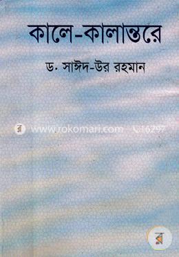 কালে কালান্তরে