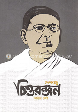 দেশবন্ধু চিত্তরঞ্জন image