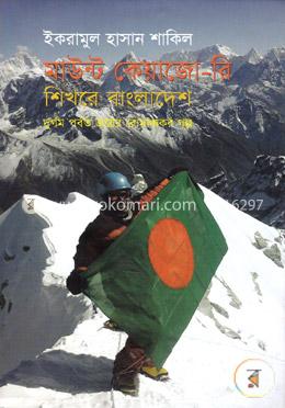 মাউন্ট কেয়াজো-রি শিখরে বাংলাদেশ