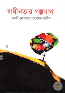 স্বাধীনতার গল্পগাথা image
