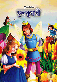 ফুলকুমারী