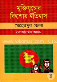 মুক্তিযুদ্ধের কিশোর ইতিহাস : মেহেরপুর জেলা image
