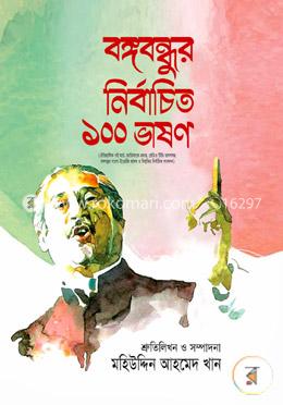 বঙ্গবন্ধুর নির্বাচিত ১০০ ভাষণ