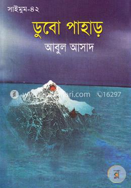 সাইমুম সিরিজ ৪২ : ডুবো পাহাড় 